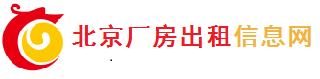 北京厂房出租信息网_厂房出售信息_北京物流仓库房出租_北京厂房网