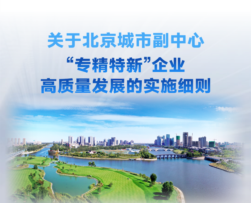 北京城市副中心“专精特新”企业高质量发展的实施细则