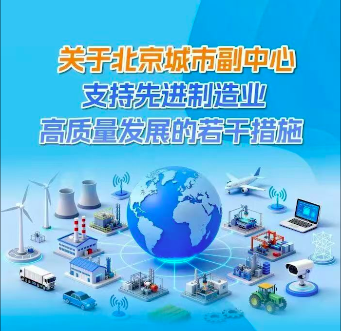 北京城市副中心支持先进制造业高质量发展的若干措施