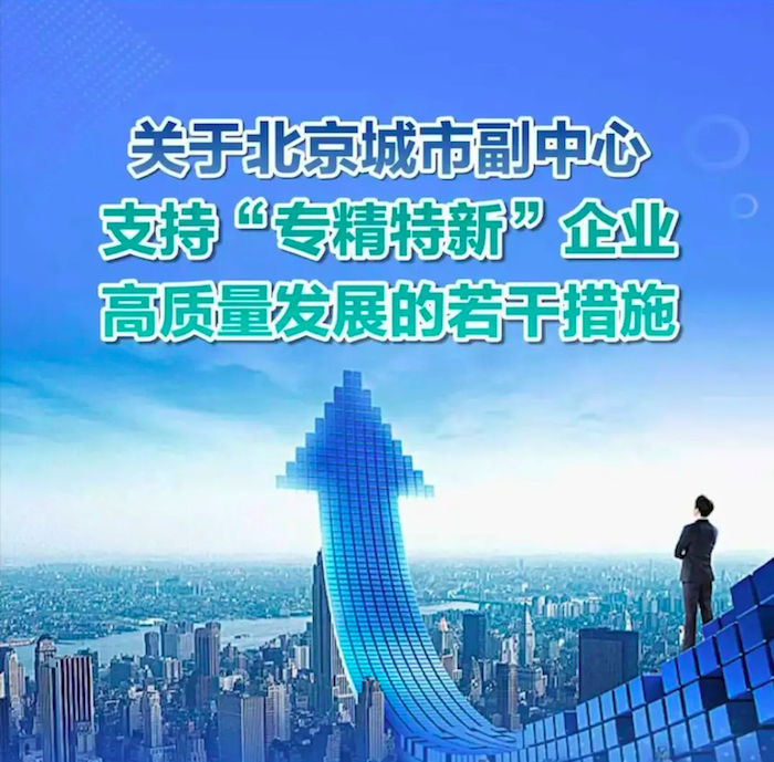 北京城市副中心支持“专精特新”企业高质量发展的若干措施 